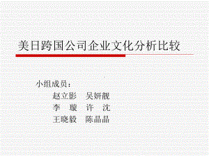 美日跨国公司企业文化分析比较课件.ppt