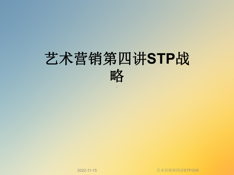 艺术营销第四讲STP战略课件.ppt_第1页