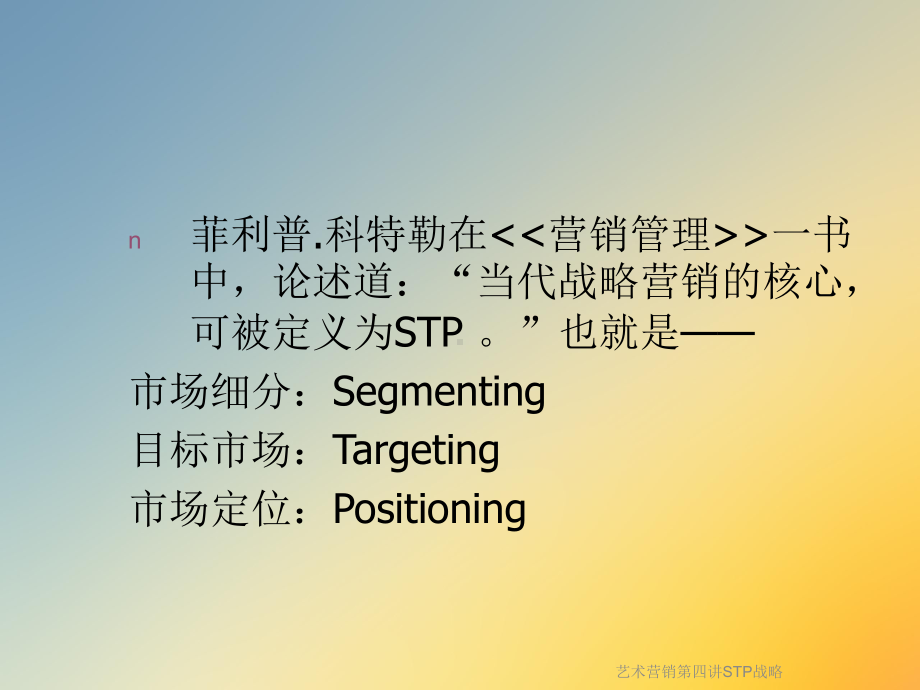 艺术营销第四讲STP战略课件.ppt_第2页