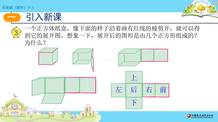 苏教版六年级上数学《长方体和正方体的认识（2）》（第2课时）优质公开课课件.pptx_第2页