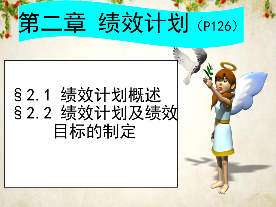 绩效计划与绩效目标的制定(-46张)课件.ppt_第1页