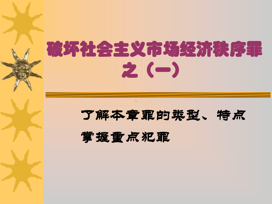 第23章破坏社会主义市场经济秩序罪之(一)课件.ppt_第1页