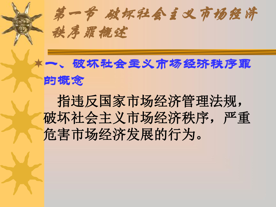 第23章破坏社会主义市场经济秩序罪之(一)课件.ppt_第2页