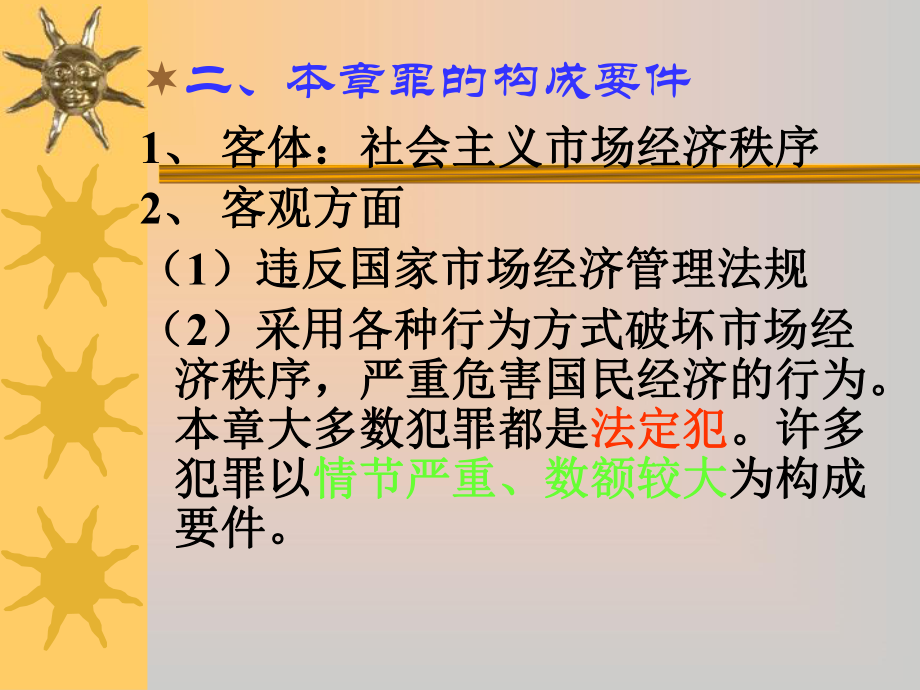 第23章破坏社会主义市场经济秩序罪之(一)课件.ppt_第3页