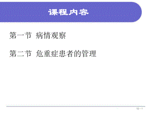 病情观察及危重患者管理课件.pptx