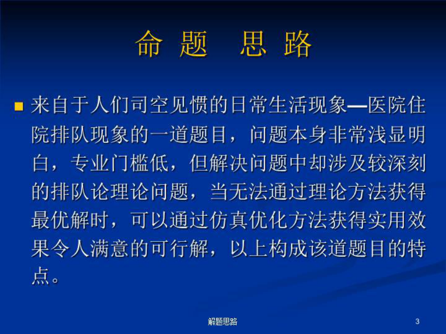 眼科病床的合理安排-命题与解题思路解析课件.ppt_第3页