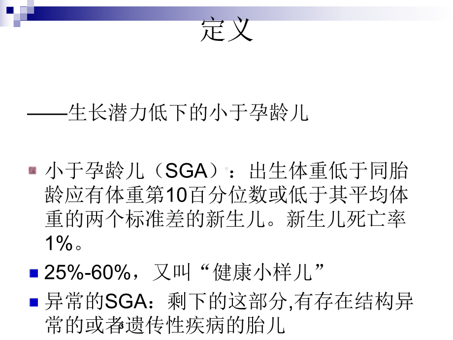 胎儿生长受限的护理查房课件.ppt_第3页