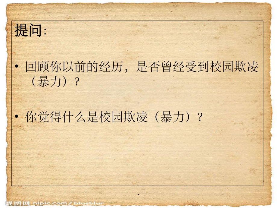 校园欺凌的课件.ppt_第2页