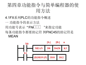 第四章功能指令与简单编程器课件.ppt