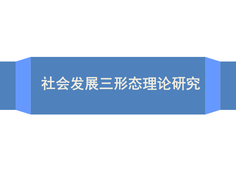 社会三形态课件.ppt_第1页