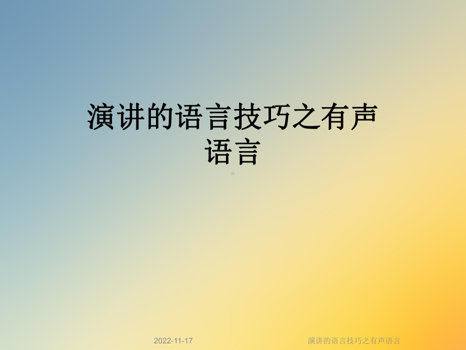 演讲的语言技巧之有声语言课件.ppt_第1页