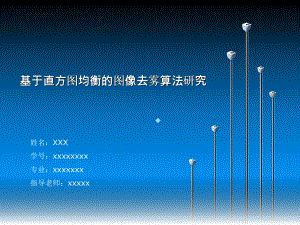 直方图去雾增强课件.ppt