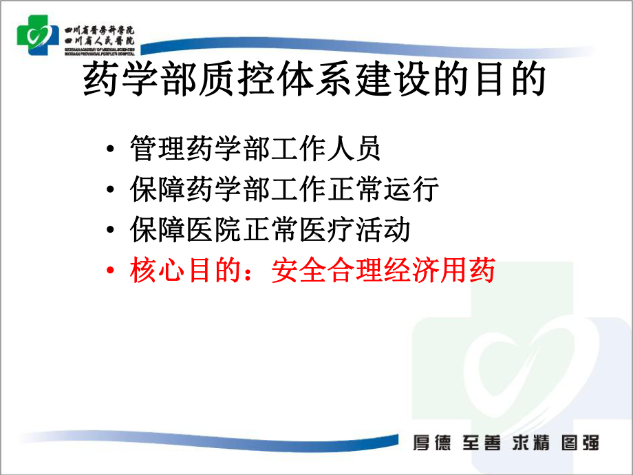 药学部质控体系建设与安全合理经济用药课件.ppt_第3页