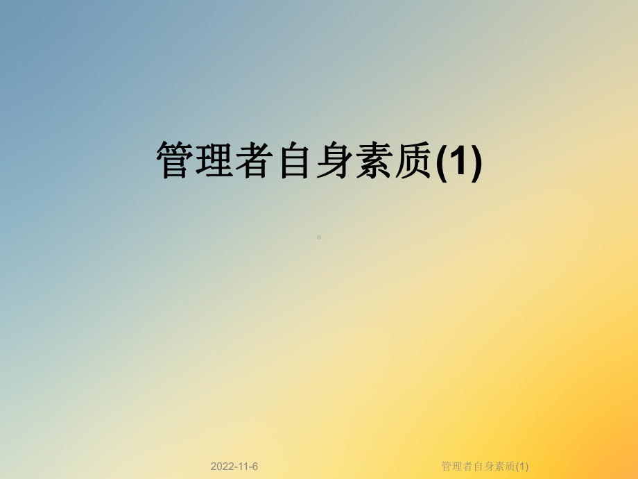 管理者自身素质课件.ppt_第1页