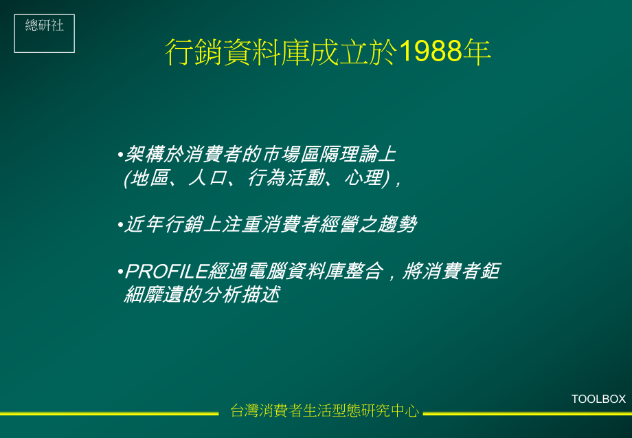 消费者生活型态研究中心课件.ppt_第2页