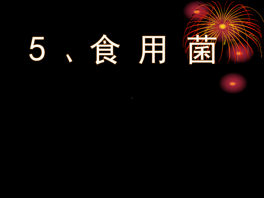 科学食用菌课件-.ppt_第2页