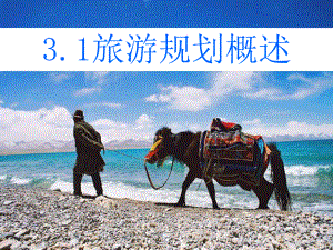 现代旅游规划方案分析(-25张)课件.ppt