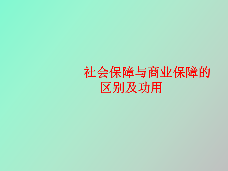 社会保障与商业保险的区别及功用课件.ppt_第1页