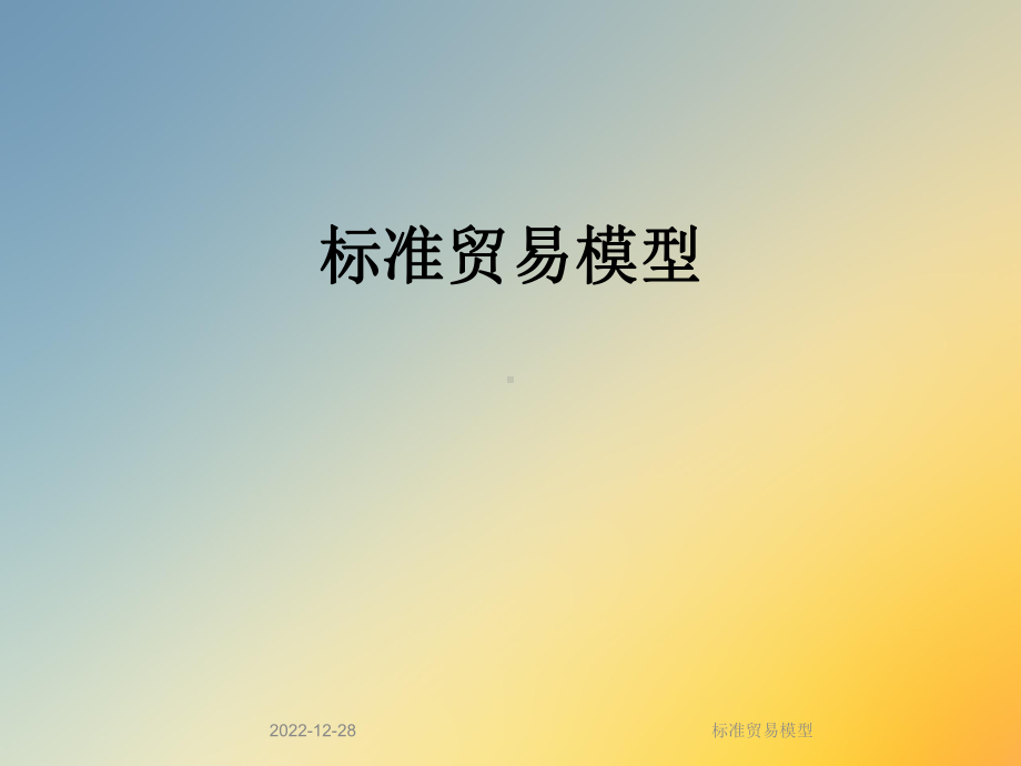 标准贸易模型课件.ppt_第1页