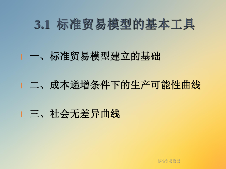 标准贸易模型课件.ppt_第2页