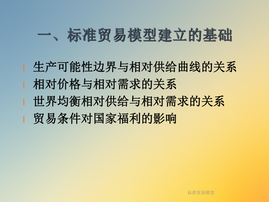 标准贸易模型课件.ppt_第3页