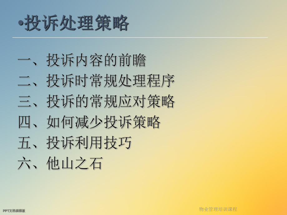 物业管理培训课程课件.ppt_第2页