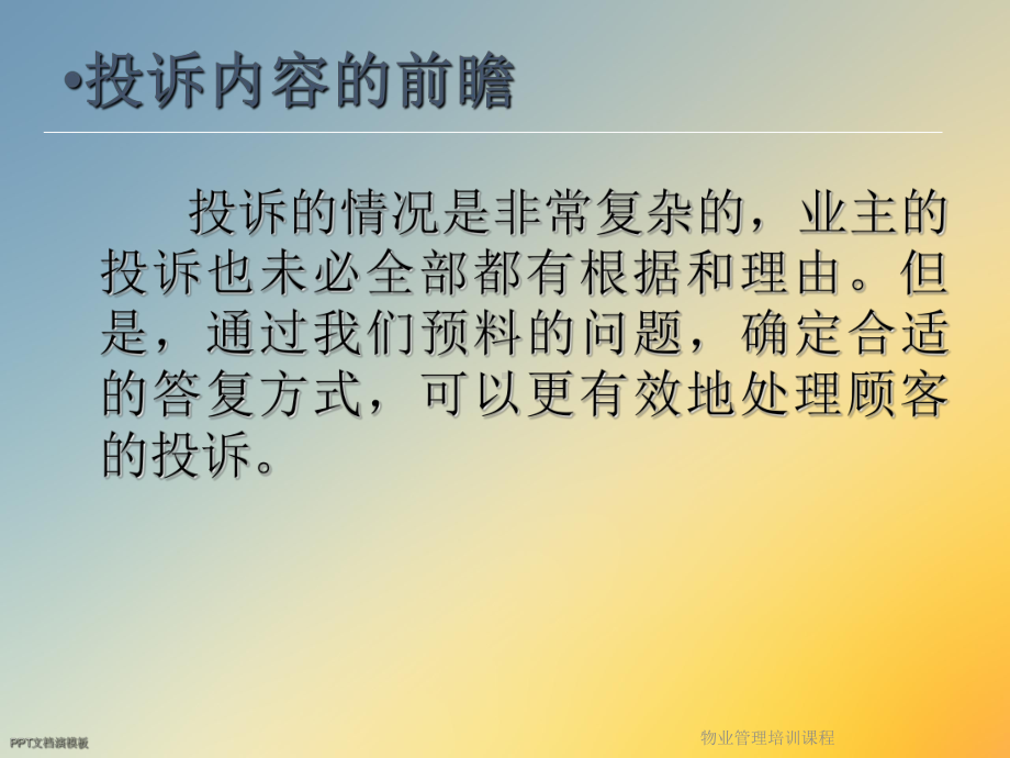 物业管理培训课程课件.ppt_第3页