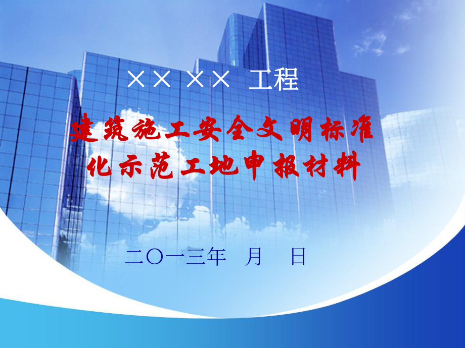 省级文明工地申报(示范版)课件.ppt_第1页