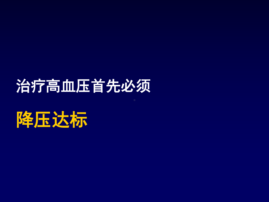 钙拮抗剂在高血压治课件.ppt_第2页