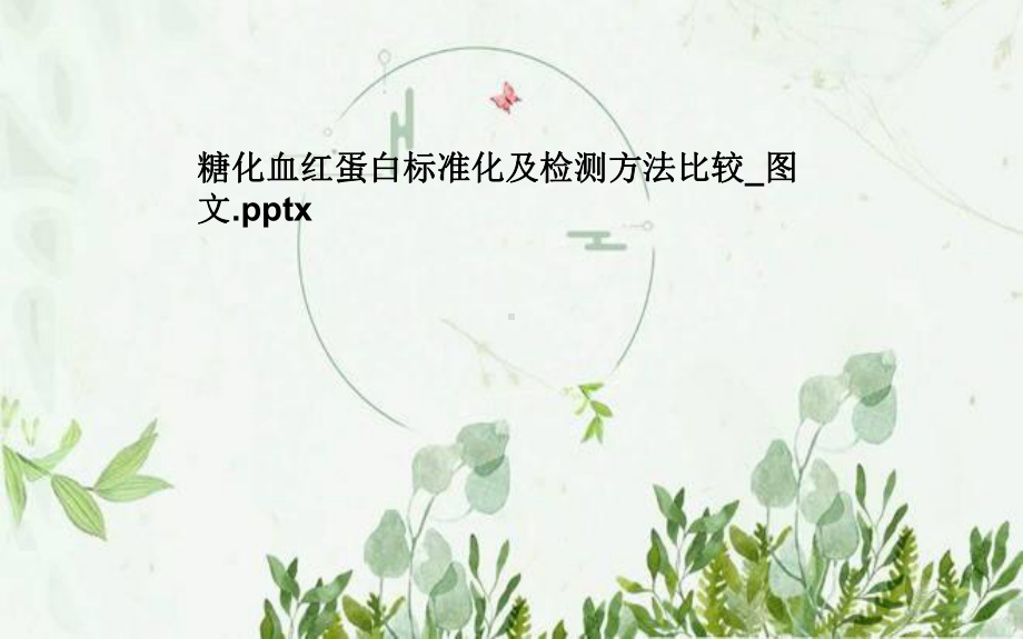 糖化血红蛋白标准化及检测方法比较-课件.pptx_第1页