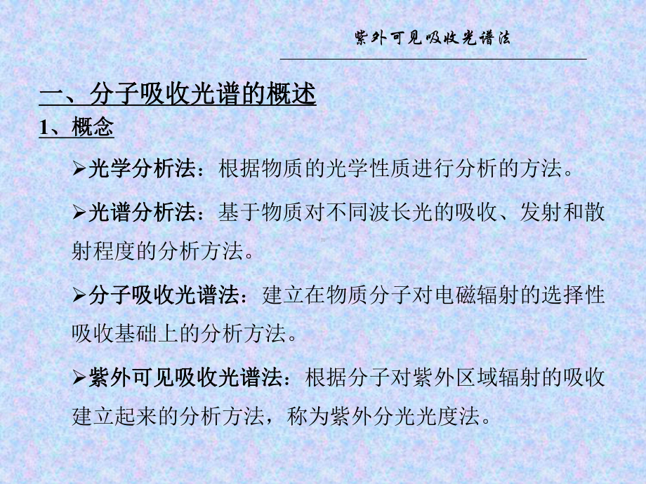 紫外可见吸收光谱课件.ppt_第2页