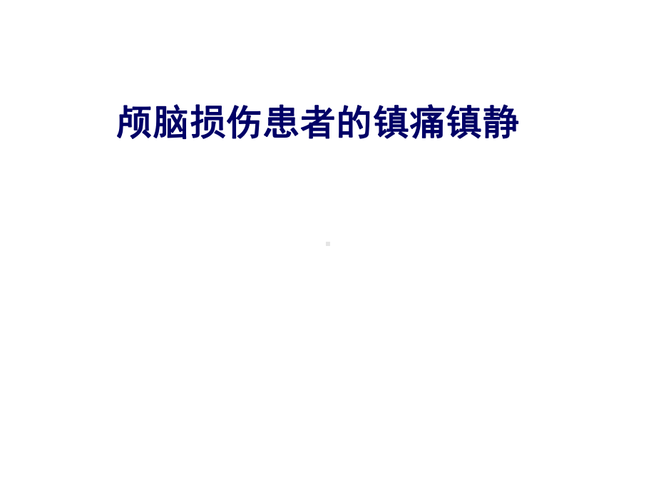 颅脑疾病的镇静镇痛课件.ppt_第1页