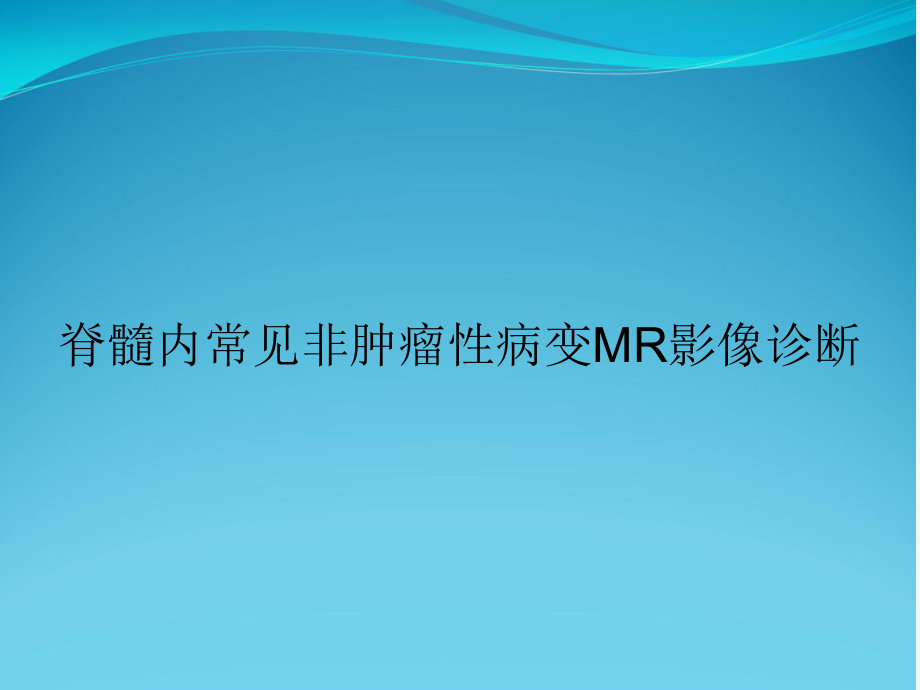 脊髓内常见非肿瘤性病变MR影像诊断课件.ppt_第1页