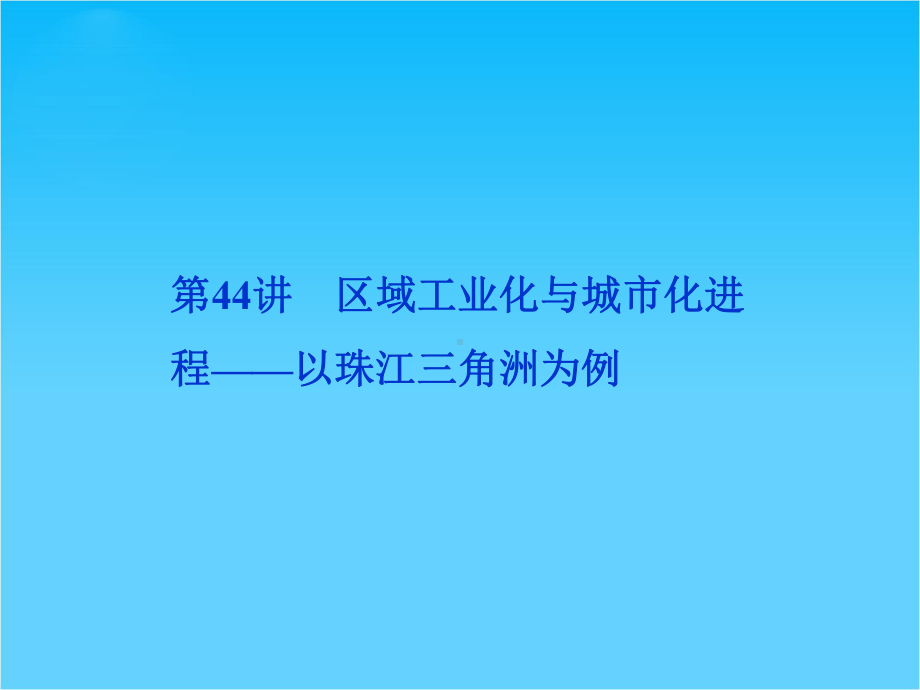 高考地理一轮复习课件第十二单元第44讲-区域工业化与城市化进程-以珠江三角洲为例(湘教版).ppt_第1页