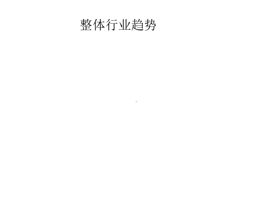 销售宏观数据分析《产品定位必看》课件.ppt_第2页