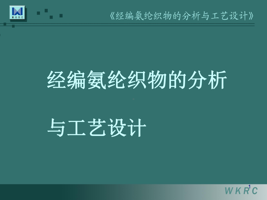 经编氨纶织物的分析与工艺设计课件(-30张).ppt_第1页