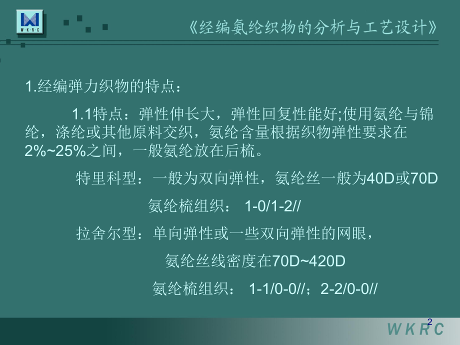 经编氨纶织物的分析与工艺设计课件(-30张).ppt_第2页