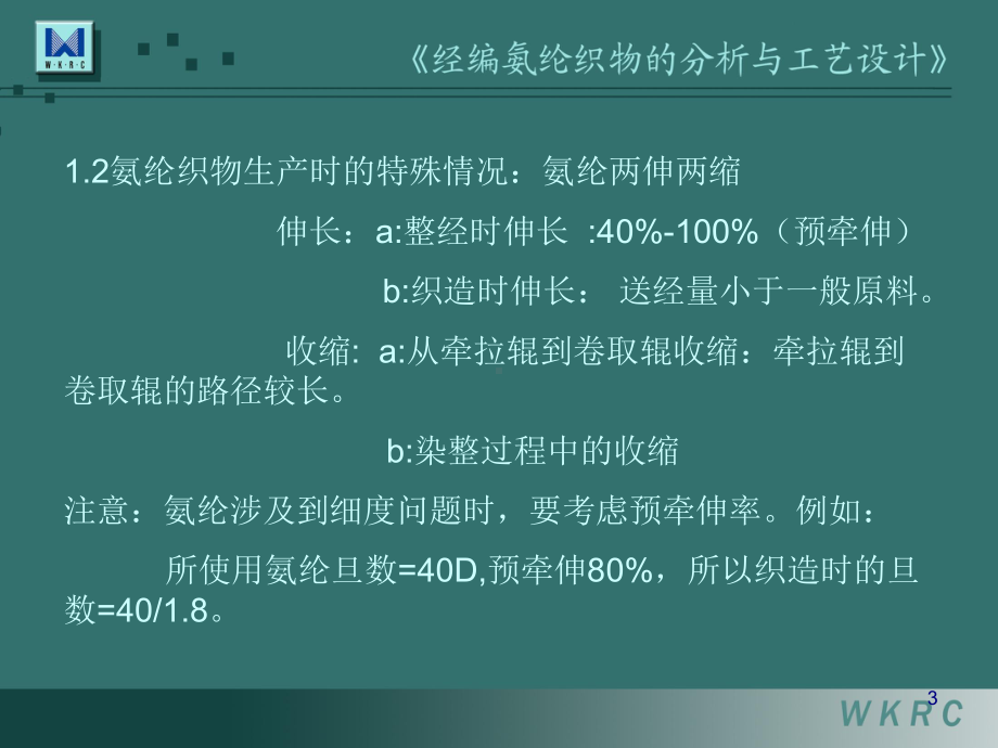 经编氨纶织物的分析与工艺设计课件(-30张).ppt_第3页