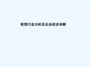 租赁行业分析报告及企业初步诊断课件.ppt