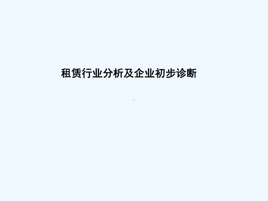 租赁行业分析报告及企业初步诊断课件.ppt_第1页