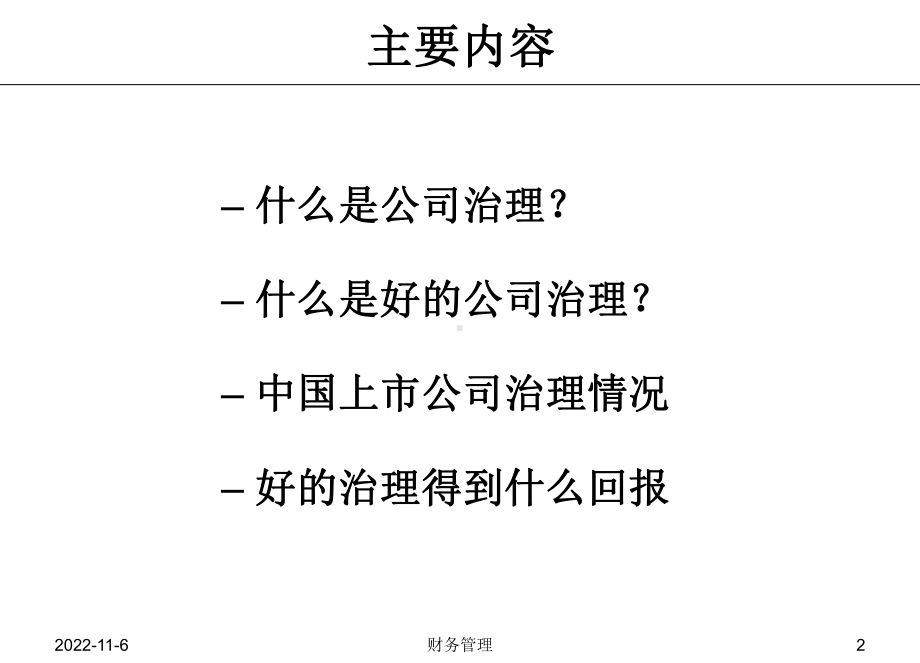 第十章公司治理课件.ppt_第2页