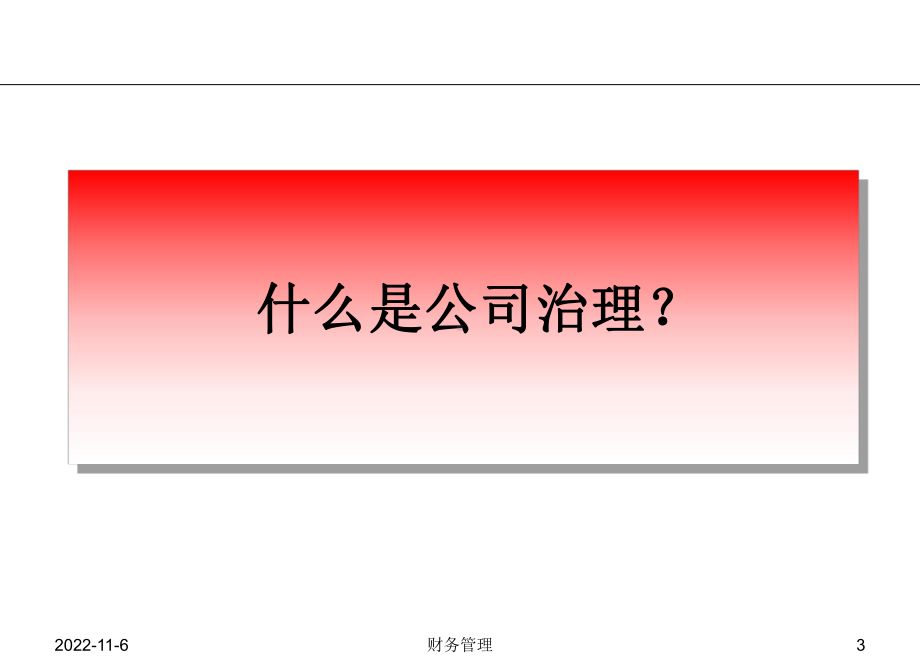 第十章公司治理课件.ppt_第3页