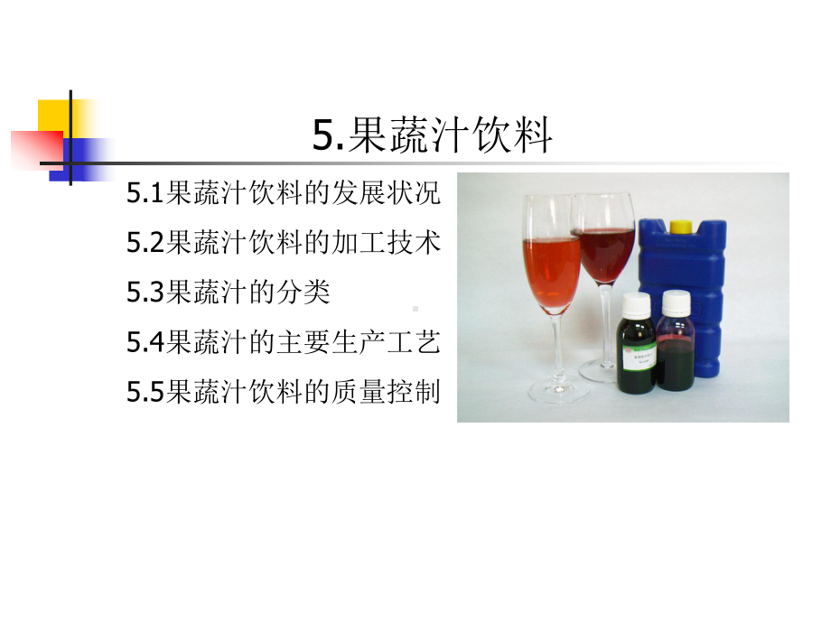 第5章果蔬汁饮料课件.ppt_第1页