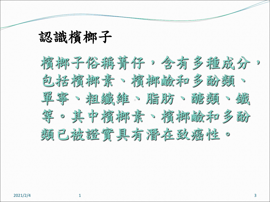 槟榔对健康之危害档案课件.ppt_第3页