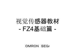 欧姆龙视觉传感器教材-FZ基础篇课件.ppt