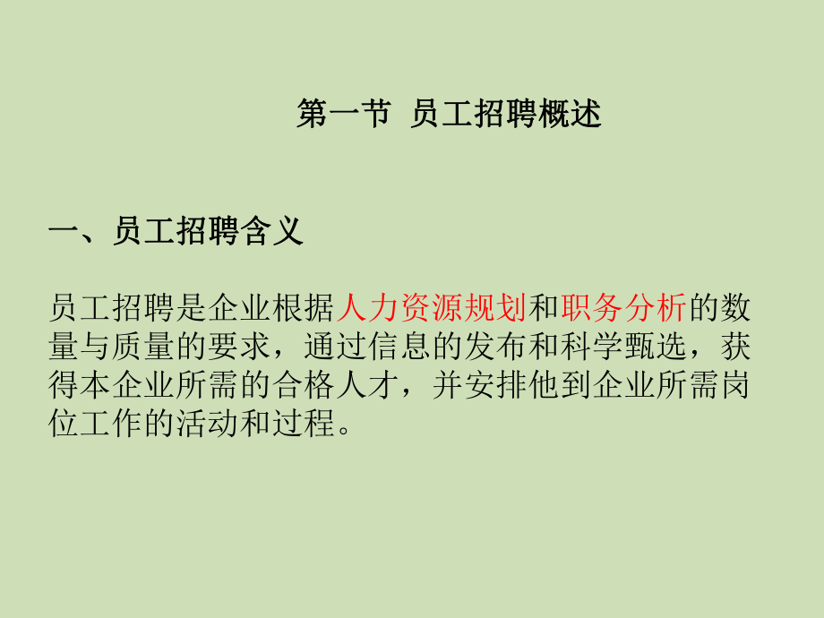 第四章-员工招聘与甄选总结课件.ppt_第2页