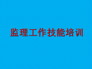 监理工作技能培训课件(-47张).ppt