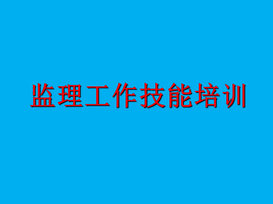 监理工作技能培训课件(-47张).ppt_第1页