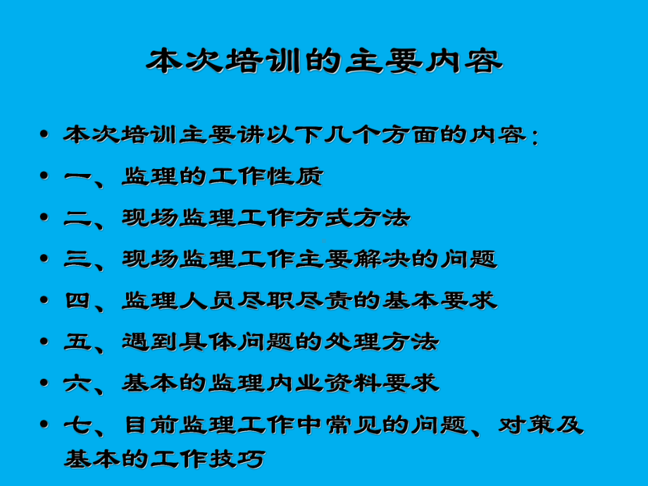 监理工作技能培训课件(-47张).ppt_第3页