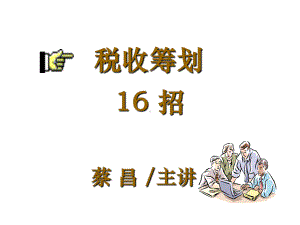 税收筹划16招(下)方案.ppt